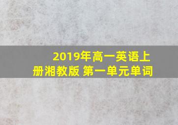 2019年高一英语上册湘教版 第一单元单词